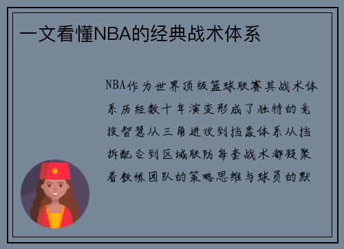 一文看懂NBA的经典战术体系