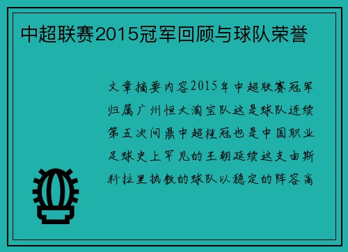 中超联赛2015冠军回顾与球队荣誉