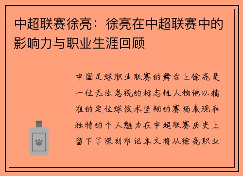 中超联赛徐亮：徐亮在中超联赛中的影响力与职业生涯回顾