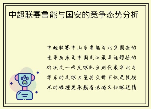 中超联赛鲁能与国安的竞争态势分析