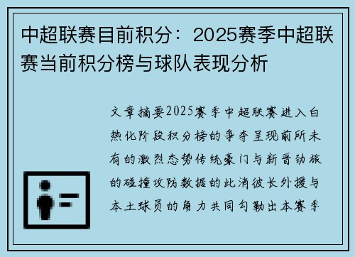中超联赛目前积分：2025赛季中超联赛当前积分榜与球队表现分析