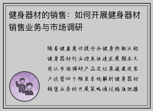 健身器材的销售：如何开展健身器材销售业务与市场调研