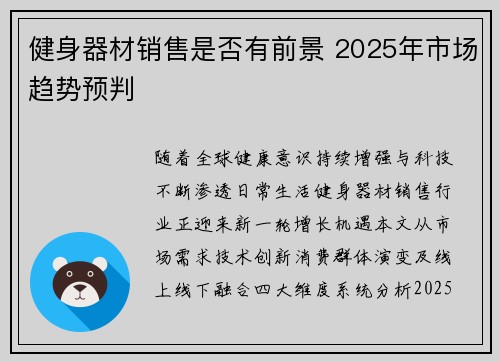 健身器材销售是否有前景 2025年市场趋势预判
