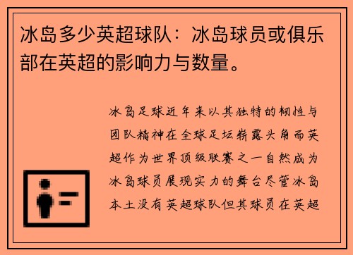 冰岛多少英超球队：冰岛球员或俱乐部在英超的影响力与数量。