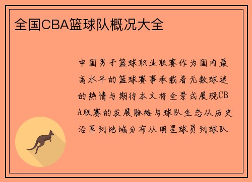 全国CBA篮球队概况大全