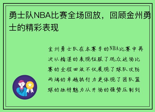 勇士队NBA比赛全场回放，回顾金州勇士的精彩表现