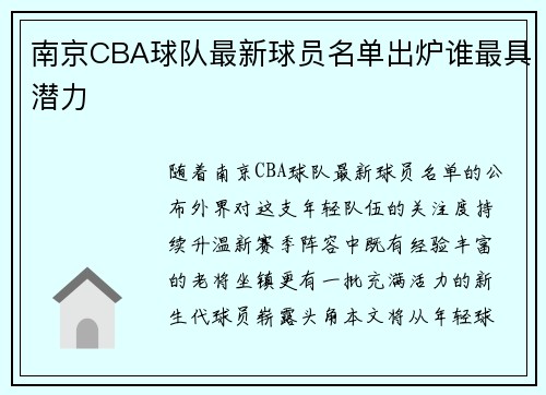 南京CBA球队最新球员名单出炉谁最具潜力