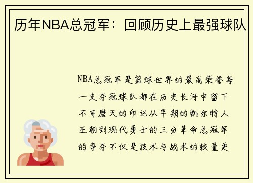 历年NBA总冠军：回顾历史上最强球队