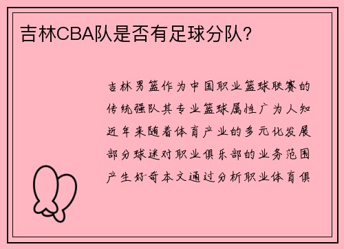 吉林CBA队是否有足球分队？