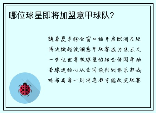 哪位球星即将加盟意甲球队？