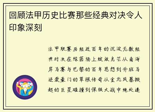 回顾法甲历史比赛那些经典对决令人印象深刻