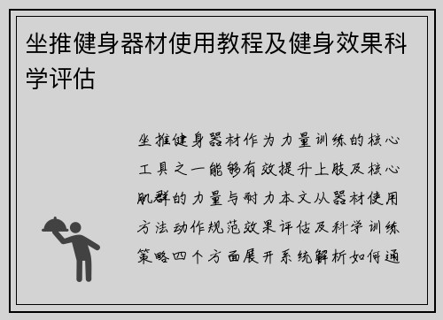 坐推健身器材使用教程及健身效果科学评估