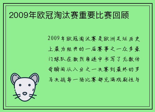 2009年欧冠淘汰赛重要比赛回顾
