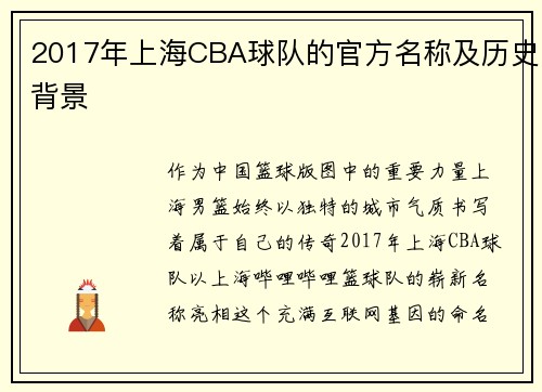 2017年上海CBA球队的官方名称及历史背景