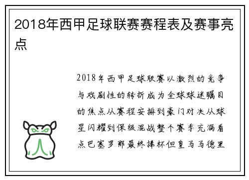 2018年西甲足球联赛赛程表及赛事亮点