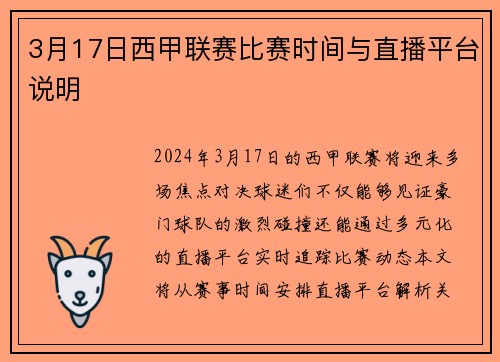 3月17日西甲联赛比赛时间与直播平台说明