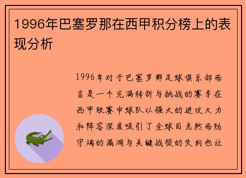 1996年巴塞罗那在西甲积分榜上的表现分析