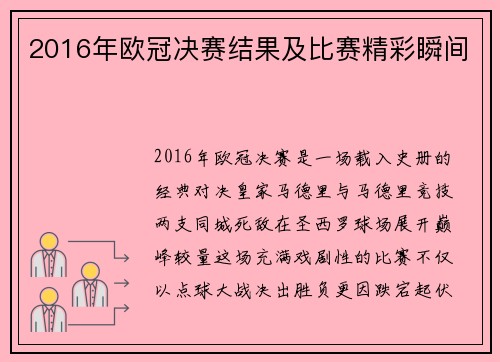 2016年欧冠决赛结果及比赛精彩瞬间