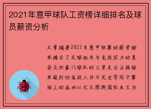2021年意甲球队工资榜详细排名及球员薪资分析