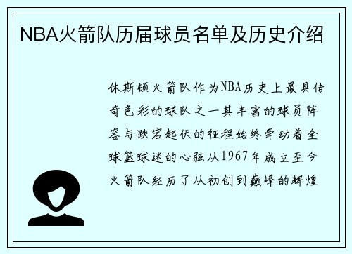 NBA火箭队历届球员名单及历史介绍