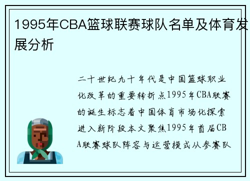 1995年CBA篮球联赛球队名单及体育发展分析