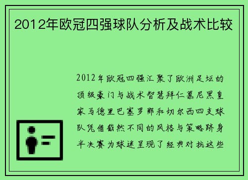 2012年欧冠四强球队分析及战术比较