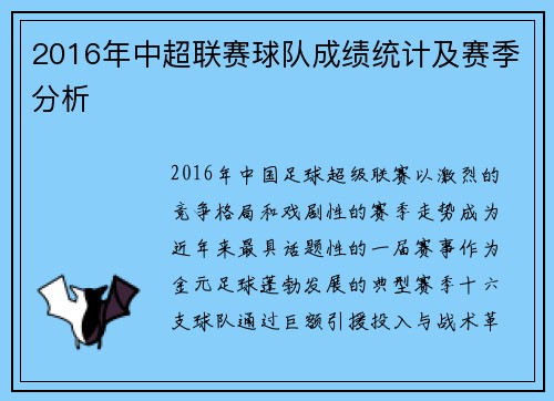 2016年中超联赛球队成绩统计及赛季分析