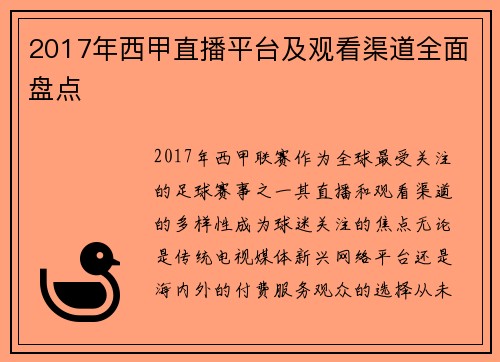 2017年西甲直播平台及观看渠道全面盘点