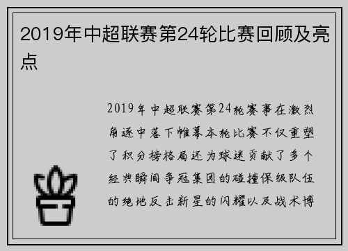 2019年中超联赛第24轮比赛回顾及亮点