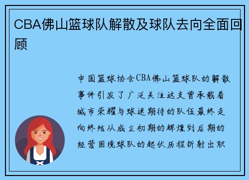 CBA佛山篮球队解散及球队去向全面回顾