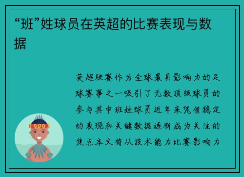 “班”姓球员在英超的比赛表现与数据