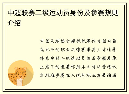中超联赛二级运动员身份及参赛规则介绍