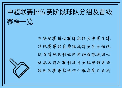 中超联赛排位赛阶段球队分组及晋级赛程一览