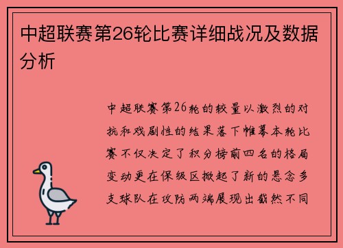 中超联赛第26轮比赛详细战况及数据分析