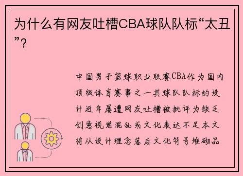 为什么有网友吐槽CBA球队队标“太丑”？