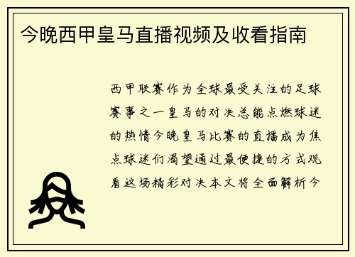 今晚西甲皇马直播视频及收看指南