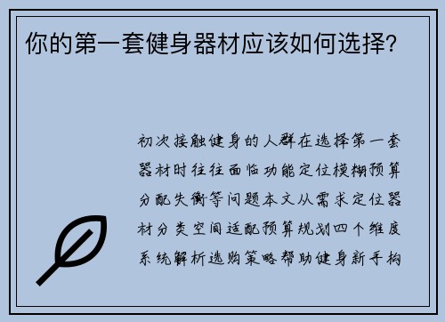 你的第一套健身器材应该如何选择？