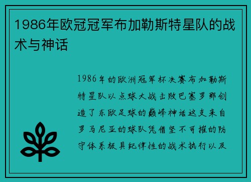1986年欧冠冠军布加勒斯特星队的战术与神话