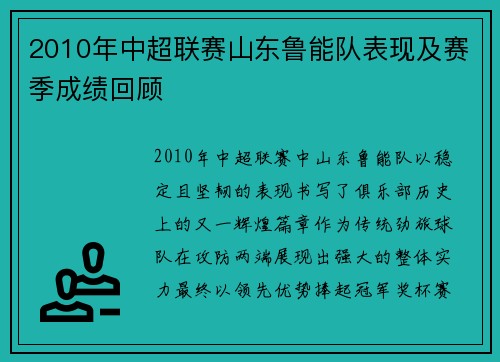 2010年中超联赛山东鲁能队表现及赛季成绩回顾