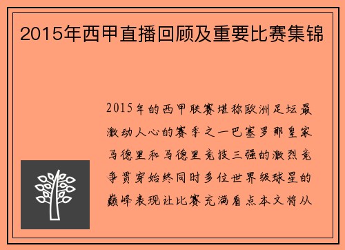 2015年西甲直播回顾及重要比赛集锦