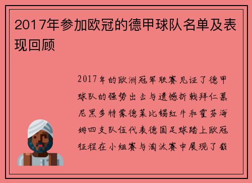 2017年参加欧冠的德甲球队名单及表现回顾