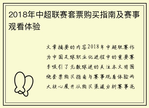 2018年中超联赛套票购买指南及赛事观看体验