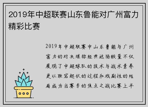 2019年中超联赛山东鲁能对广州富力精彩比赛