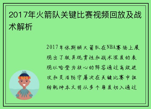 2017年火箭队关键比赛视频回放及战术解析