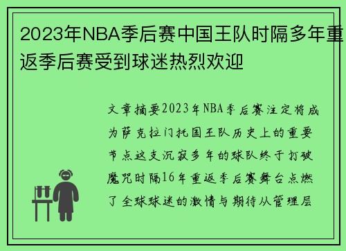 2023年NBA季后赛中国王队时隔多年重返季后赛受到球迷热烈欢迎