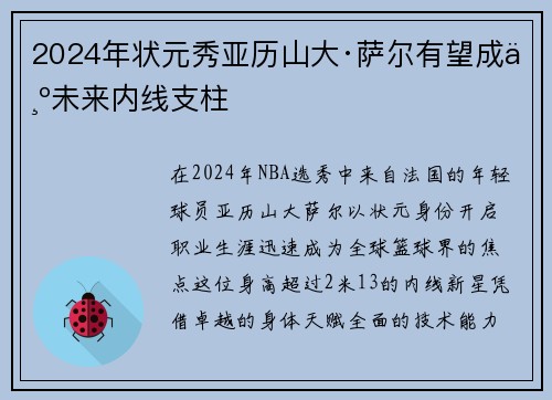 2024年状元秀亚历山大·萨尔有望成为未来内线支柱