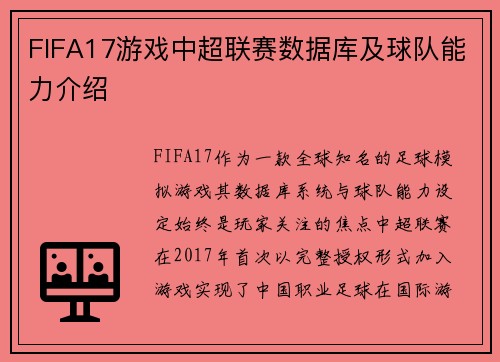 FIFA17游戏中超联赛数据库及球队能力介绍