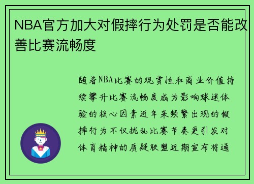 NBA官方加大对假摔行为处罚是否能改善比赛流畅度