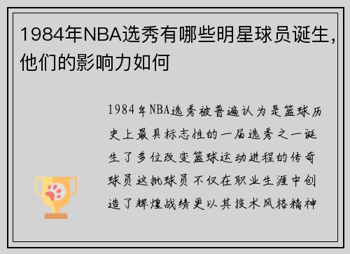 1984年NBA选秀有哪些明星球员诞生，他们的影响力如何
