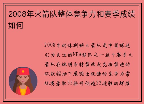 2008年火箭队整体竞争力和赛季成绩如何